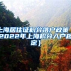 上海居住证积分落户政策（2022年上海积分入户规定）