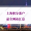 上海落户积分查询入口（公众号+小程序+app+官网），建议收藏