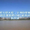 抢人放大招：上海自贸新片区降购房门槛 杭州补贴升级