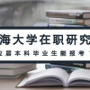 上海大学在职研究生对应届本科毕业生有什么要求？