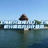 上海积分查询入口，上海积分模拟打分计算器