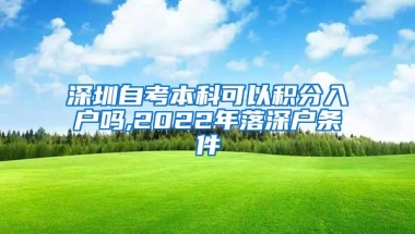 深圳自考本科可以积分入户吗,2022年落深户条件