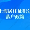 上海居住证积分落户政策，落户上海条件+流程