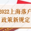 重磅消息！2022上海落户政策放宽！上海人才引进落户条件最新规定！
