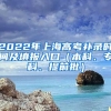 2022年上海高考补录时间及填报入口（本科、专科、提前批）
