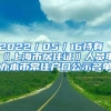 2022／05／16持有《上海市居住证》人员申办本市常住户口公示名单