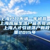 上海户口不满一年被裁 上海应届生落户蓝表寄送 上海人才引进落户新政策2015年