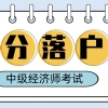 青浦积分落户必看！上海中级经济师2021年考试报名8月2日开始啦！