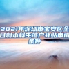 2021年深圳市宝安区全日制本科生落户补贴申请条件