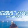 3年快速落户！2022上海临港新城、张江3年居转户落户通道