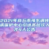 2021年商丘市豫东调传承保护中心引进高层次人才4人公告