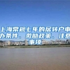 上海常规七年的居转户申办条件、激励政策、注意事项
