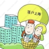 上海居转户政策,两倍社保可低中级职称