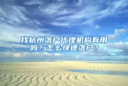 找杭州落户代理机构有用吗？怎么快速落户？
