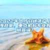 2022年人才引进落户上海政策，重点机构专业如何查询？
