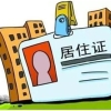 上海居住证积分120分怎么获得，如何落户上海