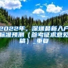 2022年，深圳最新入户标准预测（参考征求意见稿）_重复