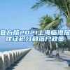 官方版2021上海临港居住证积分和落户政策