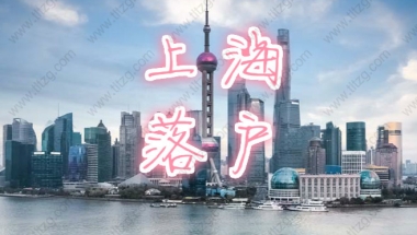 上海居转户中个人所得税和社保如何累计月份