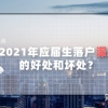 2021年应届生落户深圳的好处和坏处？