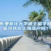 布里斯托大学硕士留学回国可以在上海落户吗？