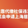 2021上海落户条件,挂靠代缴社保也有机会申请上海居转户！
