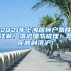 2021年上海居转户条件详解！落沪细节梳理！帮你顺利落沪！