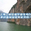 上海二本往届毕业生考白茅岭监狱狱警有优势吗？
