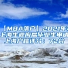 【MBA落户】2021年非上海生源应届毕业生申请上海户籍评分：72分