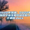 2022年深圳：2022年接收毕业生和引进在职人才通知.docx