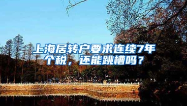 上海居转户要求连续7年个税，还能跳槽吗？
