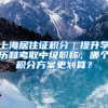 上海居住证积分｜提升学历和考取中级职称，哪个积分方案更划算？