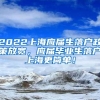 2022上海应届生落户政策放宽，应届毕业生落户上海更简单！
