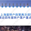 上海居转户政策再次调整，解读近四年居转户落户重点条件！