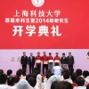 上海科大举行首届本科生暨2014级研究生开学典礼