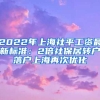 2022年上海社平工资最新标准：2倍社保居转户落户上海再次优化