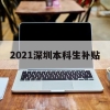 2021深圳本科生补贴(深圳大学生就业补贴政策2021)