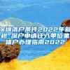 深圳落户条件2022年新规_深户申请迁入单位集体户办理指南2022