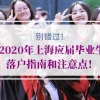 2020年上海应届毕业生落户指南和注意点！请别错过！
