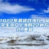 2022年最适合海归、留学生落户上海的22种方式_重复