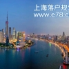 上海积分落户-上海落户-规划设计