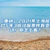 【重磅】2021年上海居转户5年3倍社保条件有变动！你怎么看？