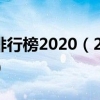 上海专科院校排行榜2020（2022年上海十大专科学校排名）