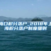 海口积分落户_2018年上海积分落户制度细则