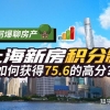 「上海新房积分制」如何获得75.6的高分？