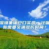 深圳集体户口买房，社保有需要交满多长时间？
