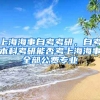 上海海事自考考研，自考本科考研能否考上海海事全部公费专业