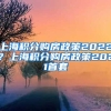 上海积分购房政策2022？上海积分购房政策2021首套