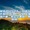 居转户1252人，引进人才落户763人！2月上海落户第二批公示来啦，有你吗？