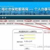 上海市人才引进落户材料详细说明及社保个税查询附图